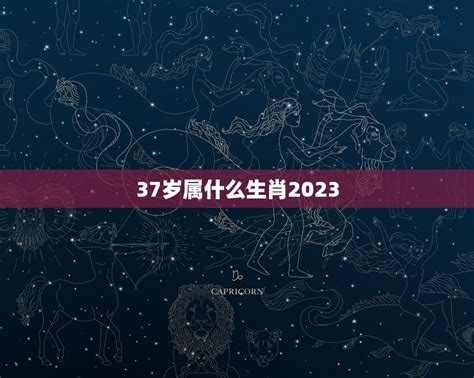 35岁属什么2023